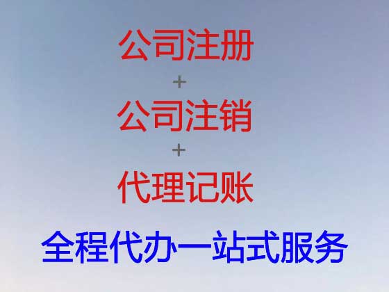 襄阳公司注册-公司注销-公司变更